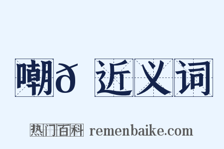 嘲𠹗近义词是什么意思的图片